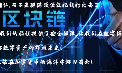   轻松提取EOS，仿佛在水中捞月：imToken钱包指南 / 

 guanjianci imToken钱包, 提取EOS, 加密货币, 数字资产 /guanjianci 

引言：在加密世界的河流中探险

在数字资产的世界中，imToken钱包就像是你的小船，而EOS则是你想要捞起的那个月亮。听起来有点浪漫，也许还带点小可爱，但实际上，提取EOS的过程却并非如同捞月般困难。掌握正确的方法，我们就能轻松地从imToken钱包中提取出EOS，让这份数字资产顺利入手。这一篇文章将帮助你避开那些“暗礁”，稳稳当当地驶向彼岸。

什么是imToken钱包？

首先，我们来解锁imToken钱包的面纱。它是一个以太坊及多种币种的数字资产钱包，支持诸如EOS这样的众多加密货币，堪称是加密货币领域的一颗璀璨明珠。你可以把它看作是一个数字化保险箱，里面收藏着你的财富。不过，这个保险箱可是有点灵活，不仅能存放你的加密货币，还能通过DApp提供多种应用体验。

了解EOS的基本知识

EOS是一个高效的区块链平台，专为区块链应用和智能合约的开发而设计。简而言之，可以把它视为一个数字化的“商场”，在这里，各式各样的DApp竞相展现。但这趟旅程的关键还在于它的资产——EOS。只有在这个“商场”中拥有EOS，你才有机会购买和使用那些神奇的DApp。

提取EOS的准备工作

在我们开始之前，有几个准备步骤是必须的。想象一下，如果你要去船上航行，首先得准备好航海图、船只和食物吧？在提取EOS之前，我们也需要做一些准备工作。

1. 安装并更新imToken钱包：确保你的imToken钱包是最新版本，当然，有时候更新的过程会让人感到像是在上课，神烦！但是，保持在正规频道中，确保你的资金安全可是大事。
  
2. 备份助记词：老话说得好，防患于未然。确保你的钱包助记词、私钥等信息安全无误，是我们出行前的基本功。记得把助记词换个新口令存放，毕竟谁能想到未来的你会不会犯迷糊呢？

开始提取EOS的步骤

现在，我们正式进入提取EOS的流程了！在这一部分，我会为你详细导航，确保你不会在这个数字海洋中迷路。

h4步骤一：打开imToken钱包/h4

首先，启动你的imToken钱包。它就像你早上的咖啡，让你精神焕发，准备好迎接挑战！

h4步骤二：选择EOS/h4

在imToken的首页，找到EOS的图标，点击进入。这就如同在商场中找到你的“心头好”，是时候使出浑身解数了。

h4步骤三：点击提取/h4

在EOS的页面上，你会看到一个“提取”或者“发送”的选项。有时候选择也像是“选课”，考究眼光和判断力，点进去吧！

h4步骤四：输入提取信息/h4

在这里，你需要输入接收地址、数量等信息。这里有个小贴士！确保你输入的是一个正确的EOS地址，搞错了可就变成“鬼打墙”了，丢失的可就不再是小钱小货，而是心血和辛苦的付出。

h4步骤五：确认与提交/h4

一切信息确认无误后，点击提交。哇，如同按下发射钮，期待自己的EOS闪耀着光芒飞向远方！

常见问题与疑惑

提取EOS的过程中，有很多小伙伴会被一些迷雾所困扰。别担心，接下来我将为你揭开其中的一些常见问题。

h4提取EOS需要多久？/h4

通常情况下，提取EOS的过程会在几分钟内完成，但这也取决于网络的繁忙情况。有时候你可能会有种“如隔千里”的感觉，别急，耐心等待一下，一切都会好起来的。

h4如果提取失败怎么办？/h4

遇到提取失败的情况，不要慌，这并不意味着你的EOS丢失了。检查一下你的网络是不是灯火通明，确保连接稳定，有时候小问题能拖延整个大局。

h4是否可以提取到别人的地址？/h4

其实，从技术上讲，是可以的，不过...这个问题就像借钱一样，谨言慎行！只要确认无误，你可以把你的EOS发送至其他钱包，但一定要记得事先确认，而不是随随便便就把钱打出去了。

总结：乘风破浪，轻松提取EOS

感谢你跟随我们走了一趟提取EOS的航行。在这条水域中，虽然会有些波折，但只要掌握了技巧，就能如同捞月般顺利。同时，imToken钱包也为我们的旅程提供了安全保障，让我们在数字海洋中自由探索。

最终，无论你是加密货币的新手还是资深玩家，确保你在提取EOS时多留心，随时保持对市场的敏锐洞察。跟随潮流，不怕挑战，乘风破浪，驶向你数字资产的辉煌未来！

最后，请记得，纵然数字资产的世界波涛汹涌，但只要你做好准备，保持冷静，未来之路仍可以璀璨明亮。谁还没点小烦恼呢？只要用心对待，你也能在加密货币的海洋中游刃有余！