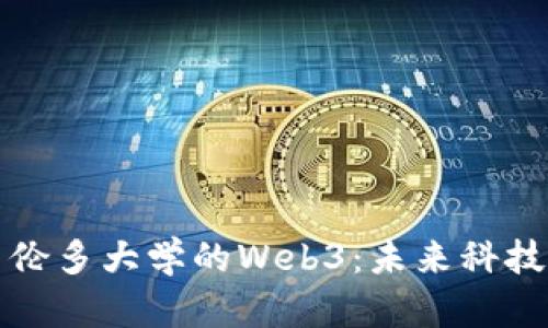 探索多伦多大学的Web3：未来科技的桥梁