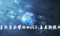 探索多伦多大学的Web3：未
