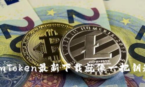 轻松管理你的数字资产：imToken最新下载就像一把钥匙，打开区块链世界的大门