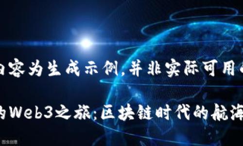 以下内容为生成示例，并非实际可用的内容

中国的Web3之旅：区块链时代的航海图
