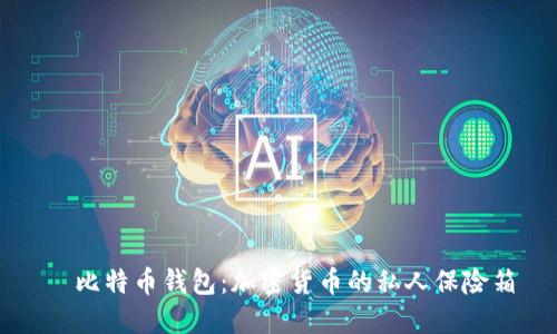   比特币钱包：加密货币的私人保险箱