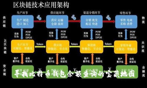 寻找比特币钱包余额查询的宝藏地图