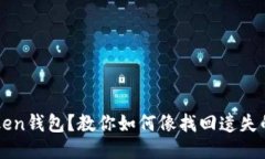 丢失imToken钱包？教你如何