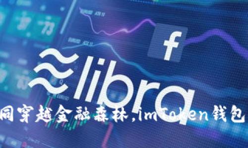 火币OTC交易如同穿越金融森林，imToken钱包是你最佳的向导