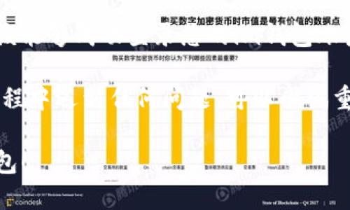 要登录im钱包，您可以按照以下步骤操作：

1. **下载并安装**：确保您已经在手机或电脑上下载并安装im钱包应用。

2. **打开应用**：在设备上找到并点击im钱包的图标，打开应用程序。

3. **选择登录选项**：在主界面的登录页面，您会看到“登录”或“注册”选项。如果您已经有账户，选择“登录”。

4. **输入账号信息**：通常需要输入您的手机号码或电子邮箱地址，以及设置的密码。

5. **验证身份**：根据im钱包的安全设置，可能需要您通过短信验证码或电子邮件验证身份。输入收到的验证码。

6. **登录成功**：完成以上步骤后，您应该能够成功登录您的im钱包账户。

请确保您的网络连接正常，如果在登录过程中遇到任何问题，可以尝试重置密码或联系客服寻求帮助。

希望这些步骤可以帮助您顺利登录im钱包！