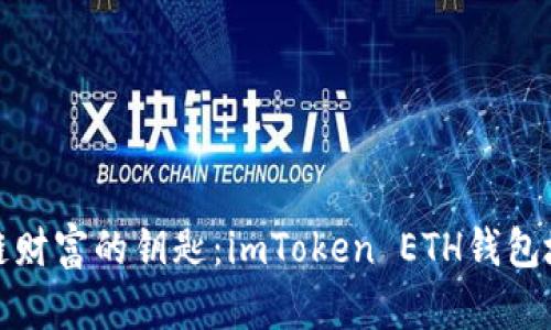 解锁区块链财富的钥匙：imToken ETH钱包地址全攻略