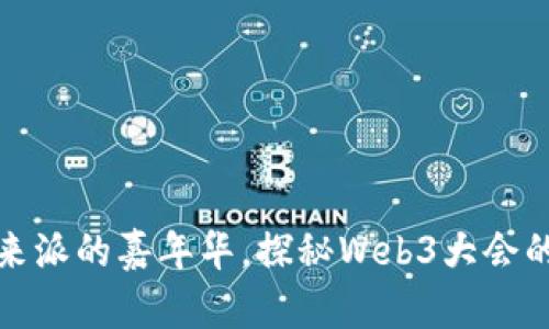 像一场未来派的嘉年华，探秘Web3大会的瑰丽世界