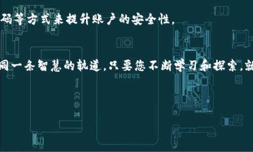   免费领币如同打开钱包的魔法门：imToken的六大妙招！ / 
 guanjianci imToken, 免费领币, 数字货币, 钱包安全 /guanjianci 

引言：打开财富大门的钥匙
在这个数字货币蓬勃发展的时代，imToken钱包凭借其安全性和便利性，成为了众多投资者的首选工具。而提到“免费领币”，这无疑是吸引每一个数字货币爱好者的一大亮点。谁还没点小烦恼呢？如何在这个复杂的市场中找到一些不费吹灰之力的收益，仿佛就像是在黑夜中寻找那闪烁的星星。

1. imToken钱包简介
imToken是一个综合性数字资产管理工具，其用户界面友好，功能强大。使用imToken，您可以方便地管理各种数字货币，参与去中心化金融（DeFi）活动，甚至进行链上交易。想象一下，您的钱包就像是一个装满宝藏的宝箱，每一笔交易都有可能带来意想不到的惊喜。正如古代探险家一样，你的每一次探索都有可能发现新大陆。

2. 为什么选择imToken？
imToken的钱包安全性卓越，可以让您的财富稳妥地存放在这座数字堡垒中。安全性可不是一纸空文，imToken采用多重加密技术，确保您的资产不受黑客威胁。在这个“钱生钱”的大环境中，选择imToken，就像选择了一位忠诚的骑士，为您的财富保驾护航。

3. 免费领取币的六大妙招
现在，让我们进入正题，探讨如何通过imToken钱包免费领取数字货币。就像在游戏中找到隐藏的宝藏，每一条小技巧都可能为您带来不菲的收益。

h43.1 参与空投活动/h4
空投活动就像是数字货币的“慈善晚会”，通过注册和推荐活动来获得免费代币。您只需持续关注imToken的社交媒体或官方公告，确保不会错过任何一个机会。不妨把自己当做“空投猎人”，不断探寻那些潜在的财富机会。

h43.2 加入社区活动/h4
很多项目方会在社区活动中发放奖励，加入imToken相关的微信群或社区论坛，您能够及时获取最新动态和参与机会。有时，参与一次意外的活动就能让您获得意想不到的奖励，简直比“中彩票”还让人兴奋。

h43.3 利用任务系统/h4
imToken钱包设有任务系统，完成特定的任务后即可领取代币。这些任务可能包括分享信息、推荐好友，或者是参与调查，形式多样，趣味无限。这就好比是在执行一项任务，比如“猫抓老鼠”，每完成一项，就能顺利获得奖励。

h43.4 参与线上比赛/h4
imToken不定期会举办各种线上比赛，例如竞猜活动、知识问答等，这些活动多以奖励代币作为吸引用户的“诱饵”。为什么不试试运用您的聪明才智，去赢取这份额外的财富呢？有时候，发挥创意获取奖励比做投资还要简单。

h43.5 推荐好友/h4
推荐好友加入imToken，您能获得奖励币，这项活动就像是推广一款优秀的电视节目，越多的人参与，您获得的回报也就越大。想像一下，当您成为朋友间的“币圈引导员”，不仅能让您的好友收获快乐，还能获得经济上的馈赠，双赢的局面更加令人兴奋。

h43.6 签到领币/h4
imToken还会为每日签到的用户提供奖励，这就像是每天都给您送上一份小礼物。只需坚持每天打开钱包，您就能收获源源不断的小惊喜。开始时可能觉得无聊，但日复一日的坚持，会带来意想不到的财富积累。

4. 如何确保领取币的安全
在享受免费领币的乐趣时，安全性应该时刻放在心上。想象一下，您就像是一位井然有序的队长，要确保每一次出航都顺利安全。

h44.1 保持警惕/h4
无论是参与空投，还是分享您的钱包地址，保持谨慎是必不可少的。像个侦探一样，注意那些过于美好的承诺，确保不受诈骗的影响。

h44.2 不随便分享私人信息/h4
您的私钥就像宝藏的钥匙，切记不要随意分享。即使朋友再信任，也要管住自己的嘴，这也是保护自己财富的重要一步。想一想，您可不希望傻傻地把密码告诉别人，结果自己却被锁在了财富的大门外。

h44.3 定期更新安全设置/h4
定期更新您的安全设置，确保您的账户始终处于最佳防护状态。像是一位专业的保安，时刻关注每一个可能的安全隐患。通过双重认证、强密码等方式来提升账户的安全性。

5. 结语：财富的未来在你手中
总而言之，通过imToken钱包的六大妙招，您可以轻松地参与到数字货币的盛宴中。记得，财富的世界虽大，但安全与投资的理念永远都应是同一条智慧的轨道。只要您不断学习和探索，就像那位勇敢无畏的探险家，未来的财富越发光明。在这个充满机遇的时代，赶快行动吧，让imToken见证您的财富传奇！

谁说数字货币就难懂？希望通过本文，您能像品尝一杯美酒般，细细回味，乐在其中，收获丰硕的果实。 

*注意：以上内容为风趣而虚构的写作，未构成投资建议，参与数字货币投资具风险，请根据自身情况进行投资。*