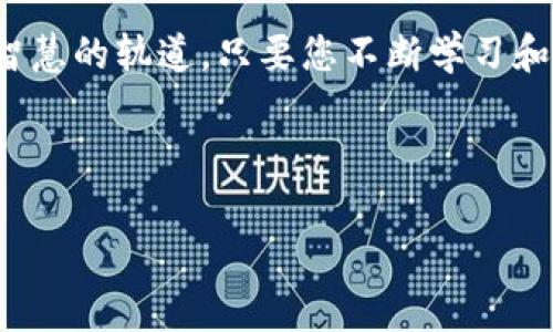   免费领币如同打开钱包的魔法门：imToken的六大妙招！ / 
 guanjianci imToken, 免费领币, 数字货币, 钱包安全 /guanjianci 

引言：打开财富大门的钥匙
在这个数字货币蓬勃发展的时代，imToken钱包凭借其安全性和便利性，成为了众多投资者的首选工具。而提到“免费领币”，这无疑是吸引每一个数字货币爱好者的一大亮点。谁还没点小烦恼呢？如何在这个复杂的市场中找到一些不费吹灰之力的收益，仿佛就像是在黑夜中寻找那闪烁的星星。

1. imToken钱包简介
imToken是一个综合性数字资产管理工具，其用户界面友好，功能强大。使用imToken，您可以方便地管理各种数字货币，参与去中心化金融（DeFi）活动，甚至进行链上交易。想象一下，您的钱包就像是一个装满宝藏的宝箱，每一笔交易都有可能带来意想不到的惊喜。正如古代探险家一样，你的每一次探索都有可能发现新大陆。

2. 为什么选择imToken？
imToken的钱包安全性卓越，可以让您的财富稳妥地存放在这座数字堡垒中。安全性可不是一纸空文，imToken采用多重加密技术，确保您的资产不受黑客威胁。在这个“钱生钱”的大环境中，选择imToken，就像选择了一位忠诚的骑士，为您的财富保驾护航。

3. 免费领取币的六大妙招
现在，让我们进入正题，探讨如何通过imToken钱包免费领取数字货币。就像在游戏中找到隐藏的宝藏，每一条小技巧都可能为您带来不菲的收益。

h43.1 参与空投活动/h4
空投活动就像是数字货币的“慈善晚会”，通过注册和推荐活动来获得免费代币。您只需持续关注imToken的社交媒体或官方公告，确保不会错过任何一个机会。不妨把自己当做“空投猎人”，不断探寻那些潜在的财富机会。

h43.2 加入社区活动/h4
很多项目方会在社区活动中发放奖励，加入imToken相关的微信群或社区论坛，您能够及时获取最新动态和参与机会。有时，参与一次意外的活动就能让您获得意想不到的奖励，简直比“中彩票”还让人兴奋。

h43.3 利用任务系统/h4
imToken钱包设有任务系统，完成特定的任务后即可领取代币。这些任务可能包括分享信息、推荐好友，或者是参与调查，形式多样，趣味无限。这就好比是在执行一项任务，比如“猫抓老鼠”，每完成一项，就能顺利获得奖励。

h43.4 参与线上比赛/h4
imToken不定期会举办各种线上比赛，例如竞猜活动、知识问答等，这些活动多以奖励代币作为吸引用户的“诱饵”。为什么不试试运用您的聪明才智，去赢取这份额外的财富呢？有时候，发挥创意获取奖励比做投资还要简单。

h43.5 推荐好友/h4
推荐好友加入imToken，您能获得奖励币，这项活动就像是推广一款优秀的电视节目，越多的人参与，您获得的回报也就越大。想像一下，当您成为朋友间的“币圈引导员”，不仅能让您的好友收获快乐，还能获得经济上的馈赠，双赢的局面更加令人兴奋。

h43.6 签到领币/h4
imToken还会为每日签到的用户提供奖励，这就像是每天都给您送上一份小礼物。只需坚持每天打开钱包，您就能收获源源不断的小惊喜。开始时可能觉得无聊，但日复一日的坚持，会带来意想不到的财富积累。

4. 如何确保领取币的安全
在享受免费领币的乐趣时，安全性应该时刻放在心上。想象一下，您就像是一位井然有序的队长，要确保每一次出航都顺利安全。

h44.1 保持警惕/h4
无论是参与空投，还是分享您的钱包地址，保持谨慎是必不可少的。像个侦探一样，注意那些过于美好的承诺，确保不受诈骗的影响。

h44.2 不随便分享私人信息/h4
您的私钥就像宝藏的钥匙，切记不要随意分享。即使朋友再信任，也要管住自己的嘴，这也是保护自己财富的重要一步。想一想，您可不希望傻傻地把密码告诉别人，结果自己却被锁在了财富的大门外。

h44.3 定期更新安全设置/h4
定期更新您的安全设置，确保您的账户始终处于最佳防护状态。像是一位专业的保安，时刻关注每一个可能的安全隐患。通过双重认证、强密码等方式来提升账户的安全性。

5. 结语：财富的未来在你手中
总而言之，通过imToken钱包的六大妙招，您可以轻松地参与到数字货币的盛宴中。记得，财富的世界虽大，但安全与投资的理念永远都应是同一条智慧的轨道。只要您不断学习和探索，就像那位勇敢无畏的探险家，未来的财富越发光明。在这个充满机遇的时代，赶快行动吧，让imToken见证您的财富传奇！

谁说数字货币就难懂？希望通过本文，您能像品尝一杯美酒般，细细回味，乐在其中，收获丰硕的果实。 

*注意：以上内容为风趣而虚构的写作，未构成投资建议，参与数字货币投资具风险，请根据自身情况进行投资。*