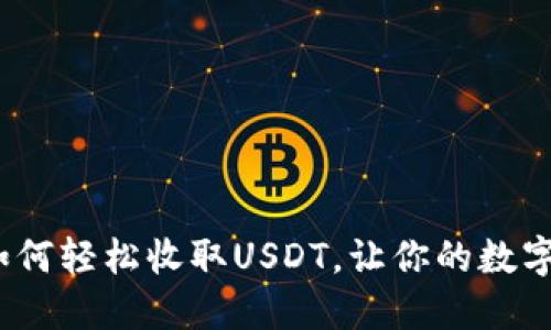 探索im钱包：如何轻松收取USDT，让你的数字资产轻松如意