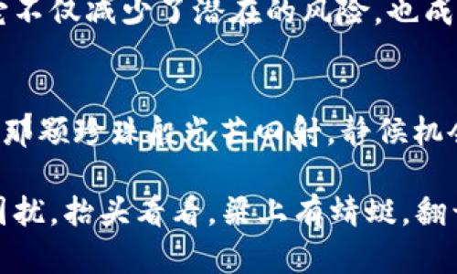   以“定海神针”为名的硬件比特币钱包：守护你数字资产的英雄之路 / 
 guanjianci 硬件钱包,比特币,数字资产,安全存储 /guanjianci 

引言：数字时代的新堡垒
在这个数字货币飞速发展的时代，比特币作为最被认可的加密货币，已经吸引了无数投资者的目光。然而，与此同时，数字资产安全问题也愈加凸显。就像航海时代的水手需要一座坚固的灯塔指引方向，现代投资者也需要一个安全可靠的堡垒来保护自己的数字资产。这里，我们要介绍的就是目标明确、功能强大的“硬件比特币钱包”。

什么是硬件比特币钱包？
硬件比特币钱包可视作是数字资产的实体保险箱。与在线钱包（热钱包）不同，硬件钱包是将私钥存储在物理设备中的一种方式。这样的设计大大提高了安全性，私钥永远不会暴露于互联网之中，相当于将你的资产放在“无敌舰艇”上，绝对不会被海盗劫走！

硬件钱包的工作原理
硬件钱包的工作原理就像是一把高级的钥匙，只有拥有这把钥匙的人才能打开保险箱。通过USB或蓝牙等方式与计算机或手机相连接，用户可以在安全框架内管理自己的比特币交易。首先，用户将私钥保存在硬件钱包设备中，无论是进行发送还是接收，比特币的操作都需要通过硬件钱包确认，这就如同在进入银行大门前需要扫描指纹，确保每一个步骤都是安全的。

为何选择硬件钱包
安全、便携、可靠——这三个词可以完美概括硬件钱包的优势。对于比特币持有者而言，选择硬件钱包就犹如选择了一件三级防弹衣，给自己多了几重保护。相比于易受攻击的在线钱包，硬件钱包在物理层面保障了用户的比特币不被侵犯。

硬件钱包的种类
市场上有多种硬件钱包可供选择，常见的有Ledger、Trezor和KeepKey等。这些品牌如同乐队中的主唱团，每个都有自己的风格和特征：
ul
listrongLedger/strong：以其强大的安全性能而闻名，仿佛是一位严谨的保安，维护数字资产的稳定。/li
listrongTrezor/strong：界面友好，初学者的福音，宛如知心好友，让你在学习的路上不再孤单。/li
listrongKeepKey/strong：流线外观时尚如潮，兼具保护与美感，打破了传统硬件钱包的呆板形象。/li
/ul

硬件钱包的便捷性
很多投资者对比特币的热爱与日俱增，而随之而来的是各类数字资产的增加。选择硬件钱包就像穿上了一双舒适的鞋子，让用户在投资路上走得更加稳健，它不仅能存储比特币，还能存储以太坊等多种加密货币。想象一下，拥有一个可以保存多种币种的“数字金库”，多么让人期待！

如何使用硬件比特币钱包
使用硬件钱包操作非常简单，就像一次愉快的旅行，跟随指引，轻松抵达目的地。开箱后，用户只需初始化设备，设置密码，并将比特币转入钱包里即可！通常，钱包会提供一段助记词作为安全备份，像是旅行中的地图，确保你在迷路时可以找到回家的路。

安全性的重要性
在数字货币的世界里，安全性无疑是重中之重。就如同你不会把贵重首饰放在没有锁的抽屉里，硬件钱包也是为了让你的比特币安全无虞。即便用户的电脑被黑客攻击，硬件钱包依然可以确保你的私钥不被泄露。到了关键时刻，它犹如“超人”一样徘徊于网络海洋，始终保护着你的数字资产。

常见问题解答
当然，购买和使用硬件钱包时难免有一些疑问和困惑，下面我们来解答几个常见问题（FAQ）：
ul
listrong1. 硬件钱包会丢失吗？/strong br虽然硬件钱包本身是相对坚固的，但也像手机一样可能会丢失。因此务必妥善保管助记词，确保即使设备丢失也能找回资产。/li
listrong2. 硬件钱包安全吗？/strong br当然！硬件钱包通过脱离互联网的方式将私钥保存在设备中，极大降低了网络攻击的风险。/li
listrong3. 如何选择适合自己的硬件钱包？/strong br在选择时，可以考虑安全性、便捷性、用户体验和支持的币种等因素。/li
/ul

结论：数字资产的“定海神针”
总之，硬件比特币钱包是数字货币投资者的必备工具。正如“定海神针”能调和波涛，稳定海域，硬件钱包将在风起云涌的数字货币世界中，为你的比特币投资保驾护航。它不仅减少了潜在的风险，也成为你在加密货币海洋中自由游弋的“英雄”！那么，谁还没点小烦恼呢？快来选择一款适合你的硬件钱包，让你的数字资产在“安全大坝”之下，风雨无阻，安然无恙！

写在最后的调侃
在互联网的浪潮中，我们常常会被各种信息淹没，但选择一款好的硬件比特币钱包，就像在海滩上捡到了一颗璀璨的贝壳，无论外界的风云如何变化，你的资产依旧如同那颗珍珠般光芒四射，静候机会，拥抱未来！

希望这篇文章能够为您对硬件比特币钱包的认识提供新的视角，使您在投资的道路上，走得更远、走得更稳。记住，安全投资才是王道，不要让“数字资产之海”成为您的困扰。抬头看看，梁上有蜻蜓，翻开你的钱包，迎接属于你的辉煌吧！