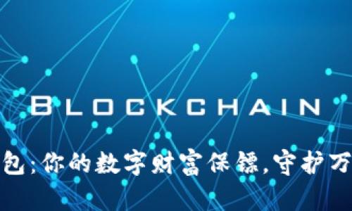 : 比特币理财钱包：你的数字财富保镖，守护万亿资产的小卫士