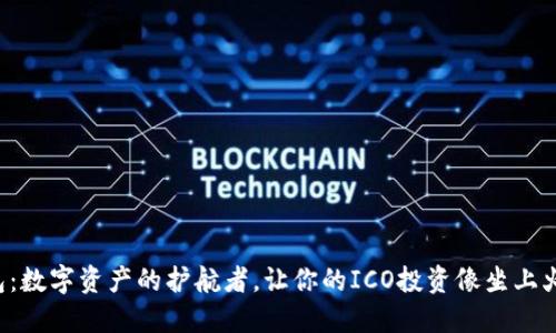 “ImToken钱包：数字资产的护航者，让你的ICO投资像坐上火箭一样飞驰！”