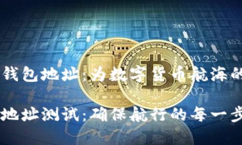 测试USDT钱包地址：为数字货币航海的安全导航

USDT钱包地址测试：确保航行的每一步都正确