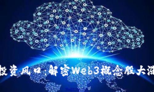 穿越未来的投资风口：解密Web3概念股大涨的背后逻辑