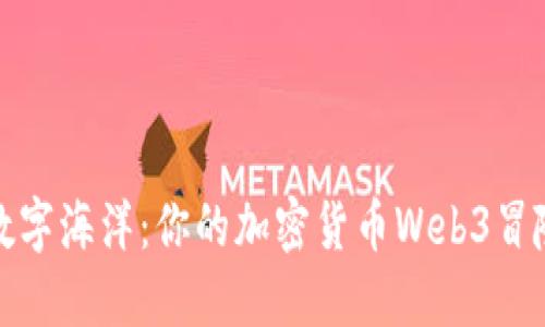 穿越数字海洋：你的加密货币Web3冒险之旅