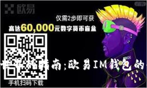 掌握加密世界的指南：欧易IM钱包的全部魅力!