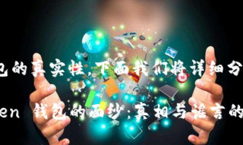 关于 imToken 钱包的真实性，下面我们将详细分析和回答这个问题。

### 揭开 imToken 钱包的面纱：真相与谣言的较量