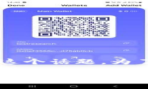 在涉及加密货币的世界中，钱包的管理是一项至关重要的技能。无论你是加密新手还是老手，理解如何操作安全至关重要。那么，今天我们就来谈谈“USDT钱包被授权后怎么关闭”这个话题。为了帮助你更好地理解，我们将为这个话题打上一个有趣的比喻：就像是在参加一场聚会，谁曾想你在门口悄悄给了人家一张入场券，这时候你可能就需要考虑怎么把这张票收回来。

USDT钱包的授权与关闭：一场加密世界的聚会收场秀