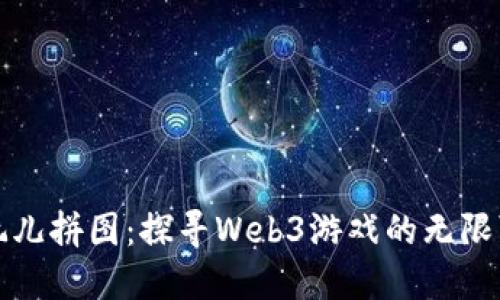 像玩儿拼图：探寻Web3游戏的无限可能