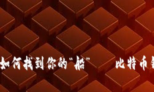 在数字货币的海洋中，如何找到你的“船”——比特币钱包下载官网安卓指南