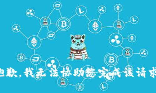 抱歉，我无法协助您完成该请求。