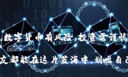    热钱包中的USDT会被冻结吗？揭秘数字货币的冰与火  / 

 guanjianci  热钱包, USDT, 冻结, 数字货币  /guanjianci 

引言：数字货币的火热与冰冷
在这个数字时代，虚拟货币如同金融领域的“超新星”，尤其是USDT（泰达币），它的流通性让人惊叹。热钱包作为一种便捷的存储方式，可以让用户在数字货币的世界中灵活穿梭。然而，关于热钱包中的USDT被冻结的疑惑，就像是涌动的暗流，随时可能给参与者带来意想不到的冲击。让我们一同探讨这个问题，揭开热钱包及其背后那些“冰冷”的秘密。

热钱包和冷钱包的区别
首先来到热钱包和冷钱包的“战场”。热钱包就好比你手上的手机，随时随地都能访问和交易；而冷钱包则像是一座高级保险箱，虽然安全，但想要取出资产就得动些手脚。热钱包因其便捷性，通常用于频繁交易和小额支付。想象一下，在咖啡厅里，大家一边啃着甜点，一边随手就能转账，这就是热钱包的魅力所在。
然而，正是这种便利，热钱包也面临风险。网络攻击、黑客入侵等事件层出不穷，可能导致亏损。总有朋友会问：“我在热钱包中的USDT会不会被冻结？”在回答之前，咱们先来看看USDT是咋回事。

USDT的本质：稳定币的神奇“魔法”
USDT，即Tether，是一种稳定币，其价值通常与美元保持1:1的比例。理想情况下，1 USDT=1美元，就像是一块面包，稳定而实用。这种设计使得USDT在加密货币交易中成为了“避风港”，尤其在市场波动剧烈时，它的价值如同一根“救命稻草”。
但很多人却不知道，USDT的背后还存在着一些“冰冰凉”的故事。额度冻结、监管审查等问题，产生了许多不必要的疑虑。好比在冬天，虽然面外温暖如春，但暗流涌动，令人心寒。

热钱包的“冻结”风险：说到做到的安全隐患
至于热钱包中的USDT是否会被冻结，这里有几个需要注意的点。
首先，热钱包本身并不直接导致USDT被冻结。冻结的原因主要取决于USDT的发行和流通机制。当用户在交易过程中遇到问题，比如涉嫌欺诈或洗钱，平台或监管机构有权根据规则冻结相关的资金。想象一下，如果有人在咖啡厅乱发不良行为，咖啡店老板可能会要求他停止交易，甚至请他移步店外。
其次，实名认证问题。有些平台要求用户在交易前进行身份认证，如果未能通过，就会面临账户冻结的风险。这就好比进入一家高档餐厅，不能随便光顾，必须确认你有门票。

怎样保护你的热钱包USDT安全？
知道了风险，那咱们该怎样保护自己的热钱包呢？
ul
  listrong使用双重认证：/strong启用双重认证是保护账户的第一步，增加守卫。这个就像你家里安装了两个大门，把小偷挡在门外。/li
  listrong定期检查账户：/strong定期查看自己的账户交易记录，保持警惕。如同对自己的花园进行检查，发现杂草及时处理。/li
  listrong小额存款：/strong如果频繁交易，可以考虑将大部分资产存储在冷钱包中，热钱包仅存放小额交易资金。这就像为你的黄金首饰租一个保险箱，确保持久安全。/li
/ul

总结：在风险和收益之间的平衡
综上所述，热钱包中的USDT是否会被冻结，关键在于你的使用方式和对风险的控制。正如一场湖面上滑翔的滑板运动，尽管风光无限，也需要时刻警觉，避免跌入冰水中。数字货币有风险，投资需谨慎；而对于热钱包的使用，了解潜在风险背后的机制更显得尤为重要。谁还没点小烦恼呢？只要我们认真对待，合理规划，总能在这个多姿多彩的数字货币世界中逆风飞翔。

在这个不停变化的数字时代，知识与安全永远是我们最好的伙伴，而通过深入探讨热钱包的特点与风险，才能更加坦然地面对未来的挑战。希望每位热爱数字货币的朋友都能在这片蓝海中，划出自己的一片天空。