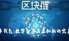 比特币钱包：数字金库与
