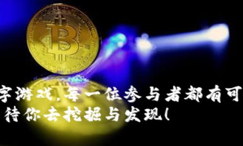 jiaoti比特币钱包中的秘密：如何解读原始数据文件？/jiaoti
比特币钱包, 原始文件, 数据解读, 加密货币/guanjianci

引言：一个数字钱包的神秘之旅
在这个数字化的时代，比特币钱包就像是一座埋藏在沙滩上的宝藏，里面孕藏着让无数人心跳加速的财富。很多人也许会觉得，比特币钱包只不过是个储存虚拟币的地方，但其实它背后的数据文件则像是藏宝图，指引玩家如何找到真正的宝藏。
今天，我们就来揭开比特币钱包原始文件的神秘面纱，看看它究竟藏着什么，我们又如何解读这些数据，就如同拆开一个复杂的拼图一般，既好奇又兴奋。

比特币钱包的基本构成
首先，让我们快速了解一下比特币钱包的构成。一个比特币钱包其实是由多个文件组成的，其中最重要的就是所谓的“钱包文件”。这个文件存储着你的私钥、公钥以及交易记录等信息。简单来说，这就像一本记载你财富的日记，但它的内容却是加密的，只有解码后才能读懂。

比特币钱包的原始文件格式
那这原始文件是如何形成的呢？比特币钱包通常会生成一个名为“wallet.dat”的文件，它是一个数据库格式的文件，常见的格式有SQLite、Berkeley DB等。这个文件里包含了你的地址、余额、交易历史等信息。听起来是不是很酷？就像是拥有了一把通往未来财富的大门钥匙，但如果没有安全有效的方法去读取这些信息，就算是钥匙也无从派上用场。

如何读取比特币钱包的原始文件？
好了，接下来我们就进入主题，如何读取比特币钱包的原始文件。这走入技术细节的时候，就像是去参加一场脑力风暴，既刺激又具挑战性！
首先，你需要下载比特币核心客户端，并将钱包文件导入进来。这一过程就像是铺垫舞台，为接下来的演出做准备。当你真正打开这个钱包文件的时候，眼前的世界会变得丰富多彩——地址、余额、交易记录，仿佛一幅壮丽的画卷在你面前缓缓展开。

使用命令行工具读取钱包
许多人或许会对命令行工具感到畏惧，没关系，谁还没点小烦恼呢？其实，使用命令行读取钱包文件并没有想象中那么复杂。
首先，要确保你已经安装了比特币客户端，并且已经启动了比特币节点。接下来，打开你的命令行界面（Terminal或CMD），输入以下命令：
prebitcoin-cli listaddressgroupings/pre
这一命令会列出你的钱包中所有地址的分组以及对应余额。是的，就像是在一次家庭聚会上，大家开心地分享故事，虽然各自风格不同，但共同的主题让你觉得温暖。

数据解读：背后的故事
当你获得了钱包中的信息，如何解读这些数据将是另一个挑战。这里的每一个数字、每一笔交易都有其背后的故事。比如，一个地址如果经常进行交易，那么它的活跃程度就很高，就像一个受欢迎的社交达人，总是忙碌于各种活动。而与此同时，有些地址则可能长久未动，像个安静的隐士，静静等待着时机的到来。

交易分析：找寻机会和风险
在解读钱包文件时，交易分析无疑是一个重要环节。在保证你拥有合法权益的前提下，可以利用一些数据工具（如BlockExplorer、TradeBlock等）来监控市场活动。
你可以检查你的交易历史，看看哪些交易带来了利润，哪些交易让你心痛不已。就像在职场中，你会从经验中学习，自己的工作方法，力求在下次的项目中取得更好的成绩。

安全考虑：如何保护你的比特币钱包
在解读和使用比特币钱包时，安全是不可忽视的重要因素。想象一下，如果你把藏宝图交给了别人，那你的宝藏不就危险了吗？
因此，务必要启用强密码，并定期备份钱包文件。记住，不要把钱包文件存放在公共场所，因为在这个数字化时代，信息安全比以往任何时候都更为重要。

总结：一次宝贵的探索经历
综上所述，解读比特币钱包中的原始数据文件并不是一件轻松的事情，但这却是一次宝贵的探索经历。比特币的世界充满了机会和挑战，就像一场永不落幕的数字游戏。每一位参与者都有可能是下一个赢家，关键在于如何利用好这些工具和资源。
希望通过我们的介绍，大家能够更好地理解比特币钱包的运行机制，同时也能在这个数字资产的海洋中找到属于自己的航道。记住，真相往往隐藏在数字之中，只待你去挖掘与发现！