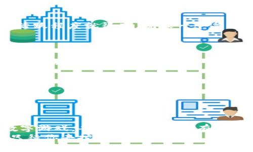 jiaoti比特币钱包中的秘密：如何解读原始数据文件？/jiaoti
比特币钱包, 原始文件, 数据解读, 加密货币/guanjianci

引言：一个数字钱包的神秘之旅
在这个数字化的时代，比特币钱包就像是一座埋藏在沙滩上的宝藏，里面孕藏着让无数人心跳加速的财富。很多人也许会觉得，比特币钱包只不过是个储存虚拟币的地方，但其实它背后的数据文件则像是藏宝图，指引玩家如何找到真正的宝藏。
今天，我们就来揭开比特币钱包原始文件的神秘面纱，看看它究竟藏着什么，我们又如何解读这些数据，就如同拆开一个复杂的拼图一般，既好奇又兴奋。

比特币钱包的基本构成
首先，让我们快速了解一下比特币钱包的构成。一个比特币钱包其实是由多个文件组成的，其中最重要的就是所谓的“钱包文件”。这个文件存储着你的私钥、公钥以及交易记录等信息。简单来说，这就像一本记载你财富的日记，但它的内容却是加密的，只有解码后才能读懂。

比特币钱包的原始文件格式
那这原始文件是如何形成的呢？比特币钱包通常会生成一个名为“wallet.dat”的文件，它是一个数据库格式的文件，常见的格式有SQLite、Berkeley DB等。这个文件里包含了你的地址、余额、交易历史等信息。听起来是不是很酷？就像是拥有了一把通往未来财富的大门钥匙，但如果没有安全有效的方法去读取这些信息，就算是钥匙也无从派上用场。

如何读取比特币钱包的原始文件？
好了，接下来我们就进入主题，如何读取比特币钱包的原始文件。这走入技术细节的时候，就像是去参加一场脑力风暴，既刺激又具挑战性！
首先，你需要下载比特币核心客户端，并将钱包文件导入进来。这一过程就像是铺垫舞台，为接下来的演出做准备。当你真正打开这个钱包文件的时候，眼前的世界会变得丰富多彩——地址、余额、交易记录，仿佛一幅壮丽的画卷在你面前缓缓展开。

使用命令行工具读取钱包
许多人或许会对命令行工具感到畏惧，没关系，谁还没点小烦恼呢？其实，使用命令行读取钱包文件并没有想象中那么复杂。
首先，要确保你已经安装了比特币客户端，并且已经启动了比特币节点。接下来，打开你的命令行界面（Terminal或CMD），输入以下命令：
prebitcoin-cli listaddressgroupings/pre
这一命令会列出你的钱包中所有地址的分组以及对应余额。是的，就像是在一次家庭聚会上，大家开心地分享故事，虽然各自风格不同，但共同的主题让你觉得温暖。

数据解读：背后的故事
当你获得了钱包中的信息，如何解读这些数据将是另一个挑战。这里的每一个数字、每一笔交易都有其背后的故事。比如，一个地址如果经常进行交易，那么它的活跃程度就很高，就像一个受欢迎的社交达人，总是忙碌于各种活动。而与此同时，有些地址则可能长久未动，像个安静的隐士，静静等待着时机的到来。

交易分析：找寻机会和风险
在解读钱包文件时，交易分析无疑是一个重要环节。在保证你拥有合法权益的前提下，可以利用一些数据工具（如BlockExplorer、TradeBlock等）来监控市场活动。
你可以检查你的交易历史，看看哪些交易带来了利润，哪些交易让你心痛不已。就像在职场中，你会从经验中学习，自己的工作方法，力求在下次的项目中取得更好的成绩。

安全考虑：如何保护你的比特币钱包
在解读和使用比特币钱包时，安全是不可忽视的重要因素。想象一下，如果你把藏宝图交给了别人，那你的宝藏不就危险了吗？
因此，务必要启用强密码，并定期备份钱包文件。记住，不要把钱包文件存放在公共场所，因为在这个数字化时代，信息安全比以往任何时候都更为重要。

总结：一次宝贵的探索经历
综上所述，解读比特币钱包中的原始数据文件并不是一件轻松的事情，但这却是一次宝贵的探索经历。比特币的世界充满了机会和挑战，就像一场永不落幕的数字游戏。每一位参与者都有可能是下一个赢家，关键在于如何利用好这些工具和资源。
希望通过我们的介绍，大家能够更好地理解比特币钱包的运行机制，同时也能在这个数字资产的海洋中找到属于自己的航道。记住，真相往往隐藏在数字之中，只待你去挖掘与发现！