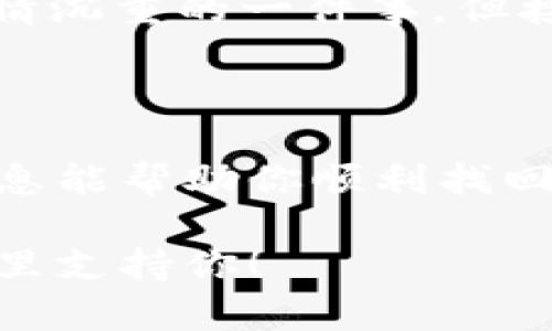 在这里，我可以告诉你一些关于找回im钱包的方法和建议，但请注意，具体的步骤可能会因版本或应用设置的不同而有所变化。以下是一些可能的步骤：

### 找回IM钱包的步骤：

1. 检查账户信息
首先，请确保你记得IM钱包的登录信息，包括你注册时用的邮箱或手机号码。如果你忘记了密码，可以通过“忘记密码”功能进行重置。

2. 使用找回密码功能
打开IM钱包应用，输入你的注册信息，点击“忘记密码”或“找回密码”选项。通常，系统会让你通过你注册的邮箱或手机接收验证码进行身份验证。

3. 查看安全提示
在使用IM钱包的过程中，确保你设置了安全问题或备份了恢复密钥。如果有这些安全信息，按照IM钱包的提示进行操作，通常可以快速找回账户。

4. 联系客服支持
如果上述方法都不能帮助你找回IM钱包，建议直接联系IM钱包的客服。提供你能记得的相关信息，如交易记录、注册邮箱等，他们可能能通过其他方式帮助你找回账户。

5. 注意安全
找回钱包的过程中，务必保护好个人信息，不要轻信非官方的找回途径，以免造成信息泄露或财产损失。

### 预防措施

1. 定期备份
一个好的习惯是在使用IM钱包后定期备份重要信息，比如恢复密钥、密码等。万一账户忘记或者丢失，至少我们还有一线希望。

2. 更新软件
确保你使用的是最新版本的IM钱包，这样可以避免因为软件问题导致的找回麻烦。有时候，版本不兼容也会导致无法正常使用账户。

3. 设定复杂密码
虽然复杂密码容易忘记，但为了安全，建议设置一个包含大小写字母、数字和符号的复杂密码，并安放在一个安全的地方，最好使用密码管理工具来管理。

### 解决小烦恼

想想，在这个快节奏的时代，谁还没点小烦恼呢？丢了钱包，绝对是让人心情沉重的一件事，但接下来让我们一起看看如何重新拾起那份安心。

### 结尾

在处理数字钱包方面，及时备份和吸取教训是非常重要的。希望以上的信息能帮助你顺利找回IM钱包，并重新享受金融自由的乐趣。

如果有任何具体的问题或需要进一步的帮助，也欢迎继续提问，我会在这里支持你！