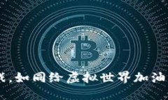 比特币钱包充值游戏，如