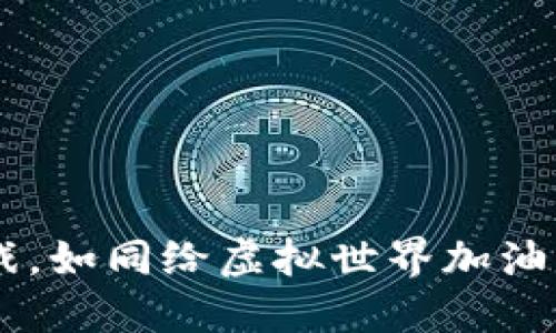 比特币钱包充值游戏，如同给虚拟世界加油，点燃无尽冒险之旅！