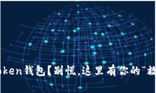 丢了imToken钱包？别慌，这里有你的“救命稻草”！