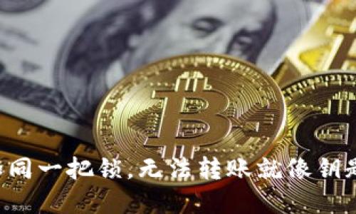 比特币钱包如同一把锁，无法转账就像钥匙卡在了里面！