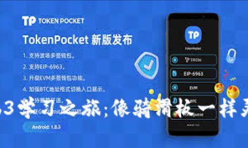 “女促销员的Web3学习之旅：像骑滑板一样灵活应对新世界！”