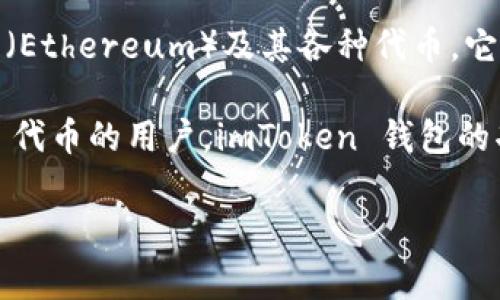 当然可以提到 imToken 钱包。imToken 是一个非常流行的数字货币钱包，支持多种加密货币的存储和管理，包括以太坊（Ethereum）及其各种代币。它提供了用户友好的界面和强大的安全性，广受加密货币爱好者的欢迎。

在讨论与 ETC（以太经典）相关的话题时，提到 imToken 钱包是非常合适的，尤其是对于那些希望安全存储和交易 ETC 代币的用户。imToken 钱包的功能包括多资产管理、去中心化交易、以及与 DApp 的集成等，这些都使得它成为存储 ETC 和其他加密货币的理想选择。

如果您需要更详细的信息或具体内容，可以告诉我！