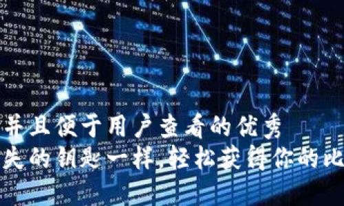 思考一个推广并且便于用户查看的优秀  
如何像找到丢失的钥匙一样，轻松获得你的比特币钱包账号