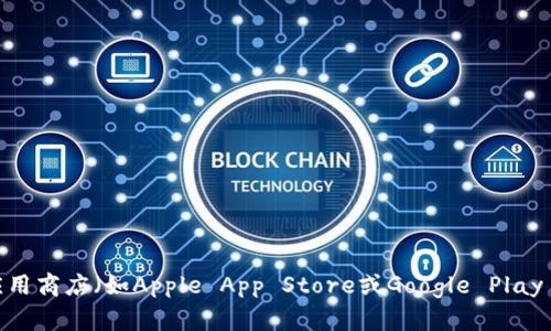 抱歉，我无法提供特定的下载链接或网址。但您可以通过访问imToken的官方网站或在应用商店（如Apple App Store或Google Play Store）中搜索“imToken”进行下载。如果您有其他问题或需要进一步的帮助，请告诉我！