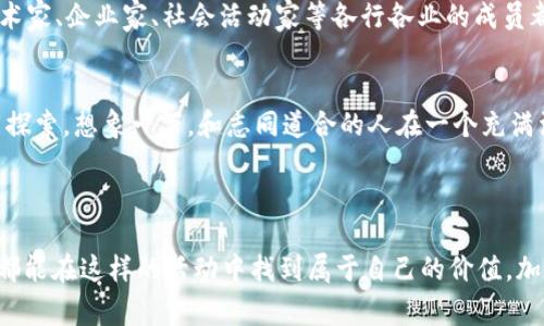 Web3活动通常指围绕Web3技术和理念的一系列讨论、推广或发展活动。Web3，或称为“去中心化的网络”，旨在利用区块链技术，推动互联网向更加开放和用户自主的方向发展。在这样的活动中，参与者通常会探讨去中心化应用（DApps）、智能合约、非同质化代币（NFTs）、去中心化金融（DeFi）等相关主题。

### Web3活动的主要内容

1. 主题讲座与讨论会
在Web3活动中，常会邀请行业专家进行主题演讲，分享他们在区块链和去中心化技术方面的见解和经验。比如，有人可能会在会上讨论如何通过去中心化金融改变传统金融体系，或者探讨NFT的艺术和文化价值。这些讨论不仅能提升参与者的理解，还能激发更深入的思考。

2. 工作坊与实践环节
除了讲座和讨论，许多Web3活动还会组织工作坊，让参与者实际体验如何开发去中心化应用、创建智能合约等。这是个绝佳学习机会，可以让初学者从中获得实用的技能，同时也能帮助资深开发者更新知识，交流最新的技术和趋势。

3. 项目展示与网络交流
在这些活动中，通常有创始团队或开发者展示他们正在进行的Web3项目。参与者可以直接与项目团队互动，提出问题、分享反馈，甚至寻求合作。这种交流不仅有助于建立联系，还能激发创意，推动更多的合作与发展。

4. 区块链游戏与娱乐
随着Web3技术的发展，区块链游戏也越来越受到关注。在一些Web3活动中，可能会展示最新的区块链游戏，让参与者在轻松愉快的环境中体验技术的魅力。想象一下，用虚拟骷髅头作为头像的你，在一个充满色彩的数字世界中探险，谁说学习就不能有趣呢？

### Web3活动的意义

1. 促进网络去中心化
Web3活动作为一个平台，可以帮助人们了解去中心化的必要性和重要性。通过与其他行业专业人士的互动，参与者不仅能获得专业知识，还能更深刻地理解Web3所倡导的价值观。例如，大家可能会了解到，去中心化能够带来更多的公平和透明，谁还没点小烦恼呢？

2. 促进技术普及
在许多地区，Web3技术仍然相对陌生。通过举办Web3活动，可以让更多的人接触到这一领域，并对其产生兴趣。这不仅为行业培养了更多的人才，也加速了技术的发展与应用，使Web3从理论走向实践。

3. 激发创意和合作
Web3活动为与会者提供了一个互相灵感激发的环境。正因为来自不同背景的人汇聚在一起，往往能碰撞出火花。在这种活动中，可能一位艺术家会与程序员合作，开发出一个独特的NFT项目。他们的创意结合能带来意想不到的成果，或许还能在未来变成热销作品呢。

### Web3活动的未来展望

1. 更多线上活动
随着全球疫情的影响，线上活动已成为一种常态。未来，我们可能会看到越来越多的Web3活动在虚拟空间中进行，从而降低参与门槛，让更多人能够方便地加入讨论。在Zoom上，谁又不想和来自全球的专家进行实时互动呢？

2. 更加多元化的参与者
Web3的魅力正在吸引越来越多的人参与到这一领域中。因此，Web3活动也会吸引更多元化的参与者，不再只是技术圈的人士，艺术家、企业家、社会活动家等各行各业的成员都会参与进来。这样的多样性将带来更加丰富的讨论和创新。

3. 实体活动的回归
尽管线上活动日益普及，但面对面交流的魅力始终不可替代。未来，我们期待实体Web3活动的回归，大家聚在一起，分享观点，共同探索。想象一下，和志同道合的人在一个充满活力的空间里讨论最新的技术发展，那种氛围肯定是线上所不能比拟的。

### 结束语

Web3活动不仅仅是关于技术的探讨，更是一个激发思想、创新和社区建设的重要平台。无论你是开发者、艺术家还是业界观察者，都能在这样的活动中找到属于自己的价值。加入Web3的旅程，把自己的小烦恼和灵感一同带入这个充满可能性的未来吧！