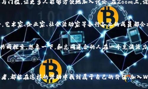 Web3活动通常指围绕Web3技术和理念的一系列讨论、推广或发展活动。Web3，或称为“去中心化的网络”，旨在利用区块链技术，推动互联网向更加开放和用户自主的方向发展。在这样的活动中，参与者通常会探讨去中心化应用（DApps）、智能合约、非同质化代币（NFTs）、去中心化金融（DeFi）等相关主题。

### Web3活动的主要内容

1. 主题讲座与讨论会
在Web3活动中，常会邀请行业专家进行主题演讲，分享他们在区块链和去中心化技术方面的见解和经验。比如，有人可能会在会上讨论如何通过去中心化金融改变传统金融体系，或者探讨NFT的艺术和文化价值。这些讨论不仅能提升参与者的理解，还能激发更深入的思考。

2. 工作坊与实践环节
除了讲座和讨论，许多Web3活动还会组织工作坊，让参与者实际体验如何开发去中心化应用、创建智能合约等。这是个绝佳学习机会，可以让初学者从中获得实用的技能，同时也能帮助资深开发者更新知识，交流最新的技术和趋势。

3. 项目展示与网络交流
在这些活动中，通常有创始团队或开发者展示他们正在进行的Web3项目。参与者可以直接与项目团队互动，提出问题、分享反馈，甚至寻求合作。这种交流不仅有助于建立联系，还能激发创意，推动更多的合作与发展。

4. 区块链游戏与娱乐
随着Web3技术的发展，区块链游戏也越来越受到关注。在一些Web3活动中，可能会展示最新的区块链游戏，让参与者在轻松愉快的环境中体验技术的魅力。想象一下，用虚拟骷髅头作为头像的你，在一个充满色彩的数字世界中探险，谁说学习就不能有趣呢？

### Web3活动的意义

1. 促进网络去中心化
Web3活动作为一个平台，可以帮助人们了解去中心化的必要性和重要性。通过与其他行业专业人士的互动，参与者不仅能获得专业知识，还能更深刻地理解Web3所倡导的价值观。例如，大家可能会了解到，去中心化能够带来更多的公平和透明，谁还没点小烦恼呢？

2. 促进技术普及
在许多地区，Web3技术仍然相对陌生。通过举办Web3活动，可以让更多的人接触到这一领域，并对其产生兴趣。这不仅为行业培养了更多的人才，也加速了技术的发展与应用，使Web3从理论走向实践。

3. 激发创意和合作
Web3活动为与会者提供了一个互相灵感激发的环境。正因为来自不同背景的人汇聚在一起，往往能碰撞出火花。在这种活动中，可能一位艺术家会与程序员合作，开发出一个独特的NFT项目。他们的创意结合能带来意想不到的成果，或许还能在未来变成热销作品呢。

### Web3活动的未来展望

1. 更多线上活动
随着全球疫情的影响，线上活动已成为一种常态。未来，我们可能会看到越来越多的Web3活动在虚拟空间中进行，从而降低参与门槛，让更多人能够方便地加入讨论。在Zoom上，谁又不想和来自全球的专家进行实时互动呢？

2. 更加多元化的参与者
Web3的魅力正在吸引越来越多的人参与到这一领域中。因此，Web3活动也会吸引更多元化的参与者，不再只是技术圈的人士，艺术家、企业家、社会活动家等各行各业的成员都会参与进来。这样的多样性将带来更加丰富的讨论和创新。

3. 实体活动的回归
尽管线上活动日益普及，但面对面交流的魅力始终不可替代。未来，我们期待实体Web3活动的回归，大家聚在一起，分享观点，共同探索。想象一下，和志同道合的人在一个充满活力的空间里讨论最新的技术发展，那种氛围肯定是线上所不能比拟的。

### 结束语

Web3活动不仅仅是关于技术的探讨，更是一个激发思想、创新和社区建设的重要平台。无论你是开发者、艺术家还是业界观察者，都能在这样的活动中找到属于自己的价值。加入Web3的旅程，把自己的小烦恼和灵感一同带入这个充满可能性的未来吧！