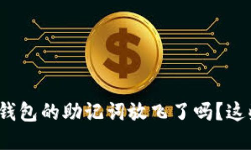 不小心把imtoken钱包的助记词放飞了吗？这些应对妙招请收好！