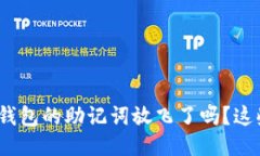 不小心把imtoken钱包的助记