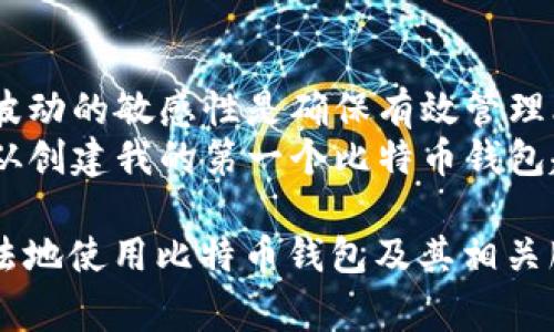 创建自己的比特币钱包本身并不违法。比特币及其钱包的使用在许多国家是合法的。然而，如何使用这些钱包以及与之相关的活动可能会受到法律的监管和限制。在这篇文章中，我们将深入探讨创建比特币钱包的合法性、如何安全地使用它以及可能面临的法律问题。

1. 什么是比特币钱包？
比特币钱包是存储比特币等加密货币的数字工具。正如银行账户可以让你存放和管理法定货币一样，比特币钱包允许你储存比特币并进行交易。
比特币钱包有不同的类型，包括软件钱包、硬件钱包和纸钱包。每种钱包都有其独特的特点和安全级别，但它们共同提供相同的基础功能：接收、存储和发送比特币。

2. 创建比特币钱包的合法性
大多数国家没有针对创建比特币钱包的具体法律。用户可以自由选择使用某种类型的钱包，创建钱包的难度和成本也相对较低，通常只需下载相关软件或使用在线服务即可。
然而，某些国家对加密货币的监管相对严格。在这些地方，必须遵守当地法律和规定。例如，有些国家要求用户在进行加密货币交易前先进行身份验证，或对钱包服务提供商进行注册。

3. 使用比特币钱包时需注意的法律问题
尽管创建钱包本身不违法，但是使用不当可能会导致法律问题。例如，利用比特币进行洗钱或其他违法活动会引起法律的追究。
另外，一些国家对加密货币交易和投资的税收政策也可能影响用户。例如，用户在出售比特币时可能需要向税务机关报告收益。了解与自己所在地区相关的法律法规是非常重要的。

4. 加密货币的税务合规
在很多国家，加密货币被视为资产，因此交易获利可能需要纳税。用户通常需要记录每一笔交易的详细信息，包括购买和出售价格，这可能会让人感到头疼。
为了避免麻烦，可以考虑使用一些税务软件，它们可以帮助用户自动跟踪和计算税务义务。要记住，谁还没点小烦恼呢？我们总是被一些琐事缠住，而税务就是其中之一！

5. 创建安全的比特币钱包
安全是创建和使用比特币钱包时的重中之重。选择一个信誉良好的钱包提供商，并实施强密码和双重验证是非常必要的。此外，定期备份钱包数据也是保护比特币的重要措施。
在众多的加密货币交易所中，选择一个受监管的和有良好口碑的平台进行交易也是确保你资金安全的重要一环。

6. 持有比特币的风险与收益
比特币的价格波动非常大，这给持有者带来了很高的风投风险。虽然许多人由于投资成功而成为了富翁，但也有不少人因此损失惨重。
所以，进行充分的研究，了解市场动态，投资前要做好准备，避免非理性的决策。记住，风险和收益是成正比例的，别太心急哦！

7. 总结：创建比特币钱包的合法性与安全性
总的来说，创建比特币钱包并非违法行为，但用户必须清楚各自国家法律的规定。确保资产安全、合规操作以及对市场波动的敏感性是确保有效管理比特币的必要条件。
在进入这个神秘的数字货币世界之前，充分了解相关知识，不仅能够帮助你更好地管理资金，还能让你避免法律陷阱。从创建我的第一个比特币钱包起，我已经迈出了数字财富管理的第一步，接下来的路还需要我继续学习和探索。 

以上就是关于“创建自己的比特币钱包违法吗”的相关信息。通过本文的科普，希望能够消除一些疑虑，让大家安全、合法地使用比特币钱包及其相关服务。