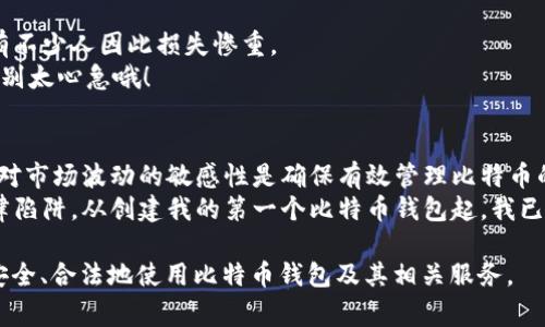 创建自己的比特币钱包本身并不违法。比特币及其钱包的使用在许多国家是合法的。然而，如何使用这些钱包以及与之相关的活动可能会受到法律的监管和限制。在这篇文章中，我们将深入探讨创建比特币钱包的合法性、如何安全地使用它以及可能面临的法律问题。

1. 什么是比特币钱包？
比特币钱包是存储比特币等加密货币的数字工具。正如银行账户可以让你存放和管理法定货币一样，比特币钱包允许你储存比特币并进行交易。
比特币钱包有不同的类型，包括软件钱包、硬件钱包和纸钱包。每种钱包都有其独特的特点和安全级别，但它们共同提供相同的基础功能：接收、存储和发送比特币。

2. 创建比特币钱包的合法性
大多数国家没有针对创建比特币钱包的具体法律。用户可以自由选择使用某种类型的钱包，创建钱包的难度和成本也相对较低，通常只需下载相关软件或使用在线服务即可。
然而，某些国家对加密货币的监管相对严格。在这些地方，必须遵守当地法律和规定。例如，有些国家要求用户在进行加密货币交易前先进行身份验证，或对钱包服务提供商进行注册。

3. 使用比特币钱包时需注意的法律问题
尽管创建钱包本身不违法，但是使用不当可能会导致法律问题。例如，利用比特币进行洗钱或其他违法活动会引起法律的追究。
另外，一些国家对加密货币交易和投资的税收政策也可能影响用户。例如，用户在出售比特币时可能需要向税务机关报告收益。了解与自己所在地区相关的法律法规是非常重要的。

4. 加密货币的税务合规
在很多国家，加密货币被视为资产，因此交易获利可能需要纳税。用户通常需要记录每一笔交易的详细信息，包括购买和出售价格，这可能会让人感到头疼。
为了避免麻烦，可以考虑使用一些税务软件，它们可以帮助用户自动跟踪和计算税务义务。要记住，谁还没点小烦恼呢？我们总是被一些琐事缠住，而税务就是其中之一！

5. 创建安全的比特币钱包
安全是创建和使用比特币钱包时的重中之重。选择一个信誉良好的钱包提供商，并实施强密码和双重验证是非常必要的。此外，定期备份钱包数据也是保护比特币的重要措施。
在众多的加密货币交易所中，选择一个受监管的和有良好口碑的平台进行交易也是确保你资金安全的重要一环。

6. 持有比特币的风险与收益
比特币的价格波动非常大，这给持有者带来了很高的风投风险。虽然许多人由于投资成功而成为了富翁，但也有不少人因此损失惨重。
所以，进行充分的研究，了解市场动态，投资前要做好准备，避免非理性的决策。记住，风险和收益是成正比例的，别太心急哦！

7. 总结：创建比特币钱包的合法性与安全性
总的来说，创建比特币钱包并非违法行为，但用户必须清楚各自国家法律的规定。确保资产安全、合规操作以及对市场波动的敏感性是确保有效管理比特币的必要条件。
在进入这个神秘的数字货币世界之前，充分了解相关知识，不仅能够帮助你更好地管理资金，还能让你避免法律陷阱。从创建我的第一个比特币钱包起，我已经迈出了数字财富管理的第一步，接下来的路还需要我继续学习和探索。 

以上就是关于“创建自己的比特币钱包违法吗”的相关信息。通过本文的科普，希望能够消除一些疑虑，让大家安全、合法地使用比特币钱包及其相关服务。