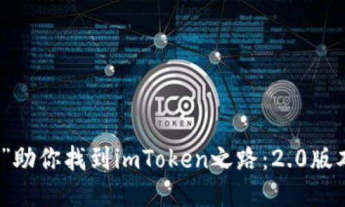 让“链上导航”助你找到imToken之路：2.0版本下载全攻略
