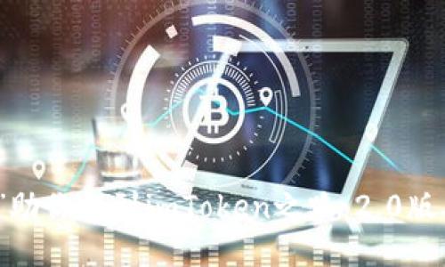 让“链上导航”助你找到imToken之路：2.0版本下载全攻略