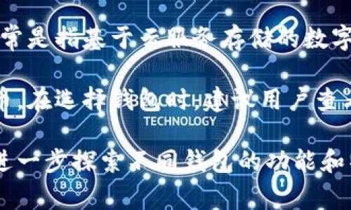 比特币钱包和云储币是两个不同的概念。比特币钱包是用于存储、接收和发送比特币的数字钱包，而云储币通常是指基于云服务存储的数字资产或虚拟货币。由于比特币钱包主要针对比特币这种特定的加密货币，因此它通常不支持直接存储云储币。

不过，有些更为全面的数字钱包或者交易平台可能提供多种类型虚拟货币的支持，包括比特币和其他的云储币。在选择钱包时，建议用户查看该钱包支持哪些类型的币种和相关功能。

如果你对比特币钱包和云储币之间的关系有更多疑问，或者需要找到合适的钱包来管理你的数字资产，可以进一步探索不同钱包的功能和特点，以便找到最符合你需求的解决方案。