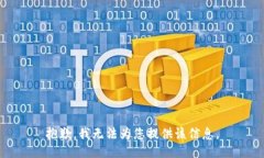 抱歉，我无法为您提供该